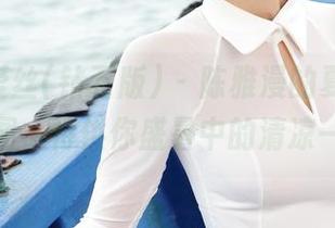 AISS爱丝(钻石版) – 陈雅漫的夏天，最新套图，特供你盛暑中的清凉一刻。
