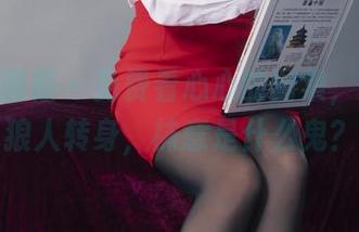 Ligui丽柜 – 免费看心心的图集，双生花狼人转身，袜意是什么鬼？