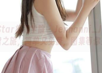 MFStar模范学院 – Jennanni_Jen的白裙之旅，简单又免费，图集等你来翻