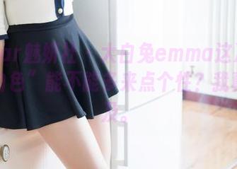 MiStar魅妍社 – 大白兔emma这次的定制“白色”能不能多来点个性？我真等不及。