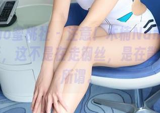MiiTao蜜桃社 – 注意！木楠Nan裸足图集更新，这不是在走钢丝，是在散步，无所谓。