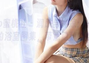 MiiTao蜜桃社 – 润肤与冲凉：一组豆瓣酱的浴室图集，带点隐秘的炫酷