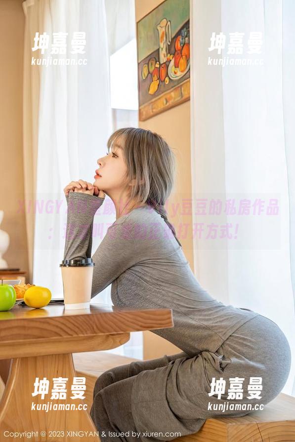 XINGYAN星颜社 - Vily豆豆的私房作品：这才叫可爱的正确打开方式！