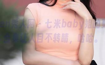 Xiuren秀人网 – 七米baby姐的更新，合集让人目不转睛，哈哈。
