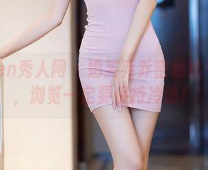 Xiuren秀人网 – 奶芙乔乔密秘秘书资源，浏览一定要保持冷静！