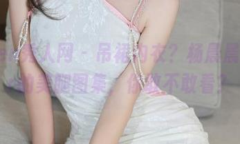 Xiuren秀人网 – 吊裙内衣？杨晨晨sugar的美腿图集，你敢不敢看？