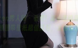 Xiuren秀人网 – 看吧！谢小葱的棉袜，原图带壁纸超值打包，太划算了