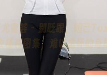 YouMi尤蜜荟 – 别眨眼，妲己Toxic的内衣福利图集，难以忘怀的身影