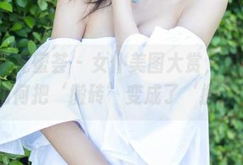 YouMi尤蜜荟 – 女仆美图大赏，看鱼尾fish如何把‘搬砖’变成了‘搬爱’！