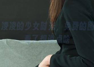 丽柜 – 凌凌的少女时光，免费的图册让人看了想说点啥
