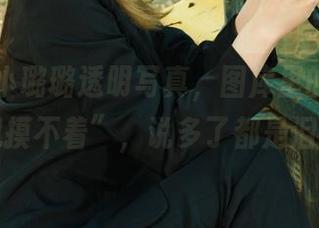 丽柜 – 小璐璐透明写真，图库里的“看得见摸不着”，说多了都是泪。