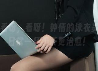 丽柜 – 看呀，看呀！钟情的泳衣美图，比日常一杯奶茶更治愈！