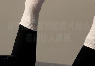 微密圈 – 保守的二舅妈的图片精选：蜜腿包裹得让人猜测