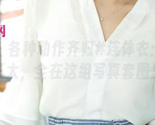 尤果网 – 各种动作齐归#连体衣：齐贝贝很正太，全在这组写真套图里！