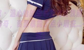 尤物馆 – 温心怡的粉色空间比我刚泡的咖啡还神奇，资源暴露了点小瑕疵…不过无妨！