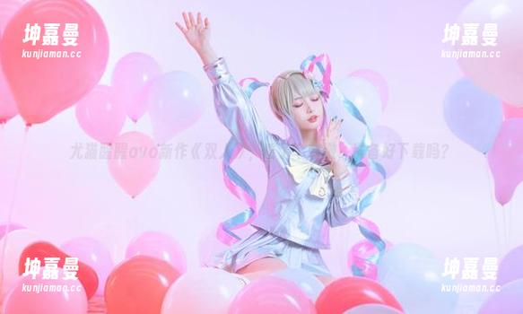 尤猫醒醒ovo新作《双人》，看了个刺激，准备好下载吗？
