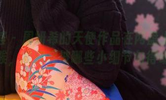 尤蜜荟 – 周妍希的天使作品在网盘上厉害了，唉，我到底被哪些小细节勾得动心？