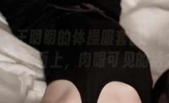 推女神 – 王明明的体操服套图：肌肉绝对不只在画面上，肉眼可见的活力！