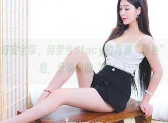 果团网 – 系好安全带，何梦兮Stacy的高清“粉色”旅程即将开启，分享你的“啊！);