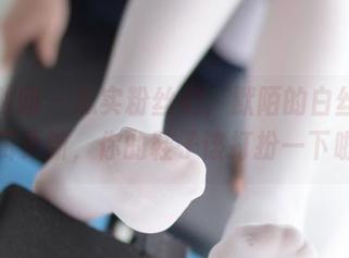 森萝财团 – 忠实粉丝们，默陌的白丝网鞋合辑更新，你的鞋子该打扮一下啦！