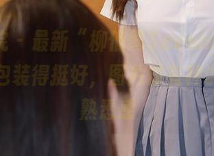 模范学院 – 最新“柳侑绮Sevenbaby姐姐”，包装得挺好，图片却有种说不出的熟悉感