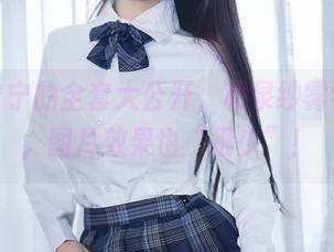 樱井宁宁的全套大公开，和泉纱雾学问多，图片效果也“很少”！