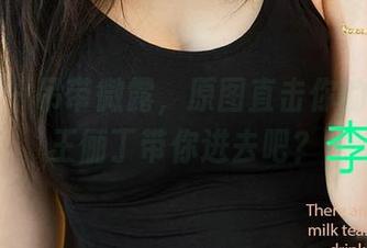 爱尤物 – 吊带微露，原图直击你的眼球，王俪丁带你进去吧？