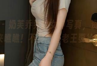 秀人网 – 奶芙乔乔的女神写真，资源抢手，快来瞧瞧！不然隔壁老王要抢先了！