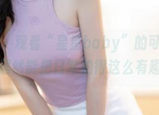 秀人网 – 观看“星星baby”的可爱表现，居然能把日常拍得这么有趣。