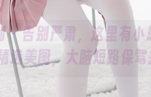 紧急企划 – 告别严肃，这里有小恩的妹妹Pics精选美图，大脑短路保驾护航！