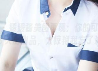 美媛馆 – 媛媛酱美图再现：你的可爱可能是我今天的甜品，太惊艳我忘了减肥！