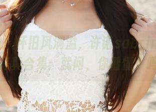 美媛馆 – 怀旧风满溢，许诺sabrina的灰丝写真合集：就问，你看懂了吗？