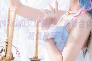 贝儿酱Miki和艾米莉亚，高清合体，仙气和俏皮齐飞