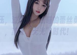 原图释压，过期米线线喵的蕾丝勇敢无畏，赢在“无光”时代！