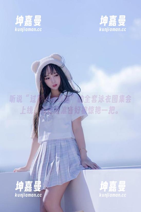 听说“过期米线线喵”的全套泳衣图集会上线，我已经准备好被惊艳一把。
